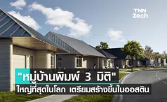 หมู่บ้านพิมพ์ 3 มิติ ใหญ่ที่สุดในโลก เตรียมสร้างขึ้นในออสติน