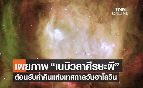 ต้อนรับวันฮาโลวีน! สดร.เผยภาพ “เนบิวลาศีรษะผี” จากกล้องฮับเบิล