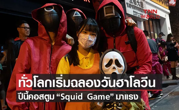 เปิดภาพบรรยากาศ วันฮาโลวีน ทั่วโลกเริ่มฉลองเทศกาลปล่อยผี 'Squid Game ' มาแรง