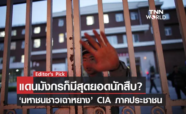 แดนมังกรก็มีสุดยอดนักสืบ? ทำความรู้จัก “มหาชนชาวเฉาหยาง” CIA ภาคประชาชน นำจับเหล่าคนดังจีน