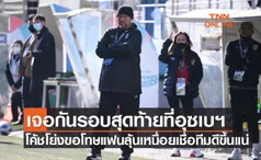 'โค้ชโย่ง' ขอโทษแฟนบอลหลังทีมชาติไทยU23ต้องลุ้นเหนื่อยกว่าจะเข้ารอบ