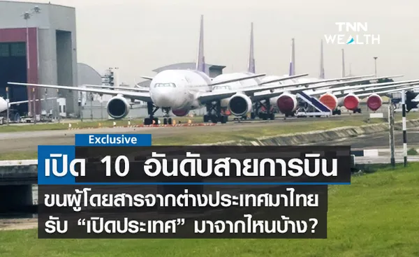 เปิด 10 อันดับสายการบินขนต่างชาติมาไทย รับ เปิดประเทศ มาจากไหนบ้าง?