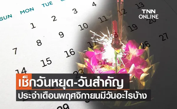 เช็ก! เดือนพฤศจิกายนปี 64 มีวันหยุดไหม-ลอยกระทงวันไหน?