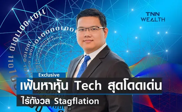 เฟ้นหาหุ้น Tech สุดโดดเด่น ไร้กังวล Stagflation