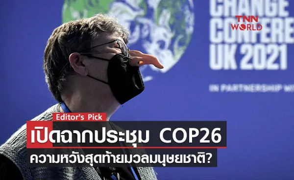 เปิดฉากการประชุมโลกร้อน COP26 ความหวังสุดท้ายมวลมนุษยชาติ?