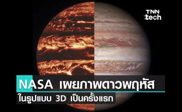 NASA เผยภาพดาวพฤหัสแบบ 3D ครั้งแรก!