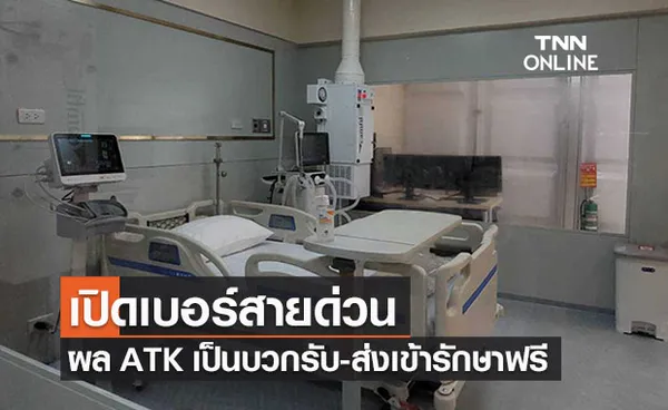 ผลตรวจโควิด ATK เป็นบวก เปิดสายด่วนรับ-ส่งเข้าระบบรักษาฟรี 