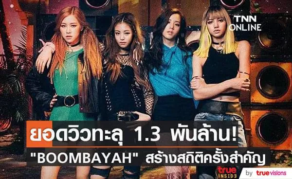 BOOMBAYAH สร้างสถิติเป็นเอ็มวีเดบิวต์ของศิลปินเกาหลีวงแรกที่มียอดวิวถึงหลัก 1.3 พันล้าน!