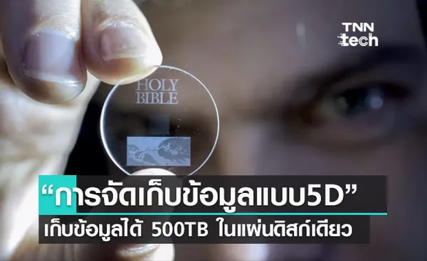 นักวิทยาศาสตร์เผย การจัดเก็บข้อมูลแบบ5D เก็บข้อมูลได้ 500TB ในดิสก์แผ่นเดียว 