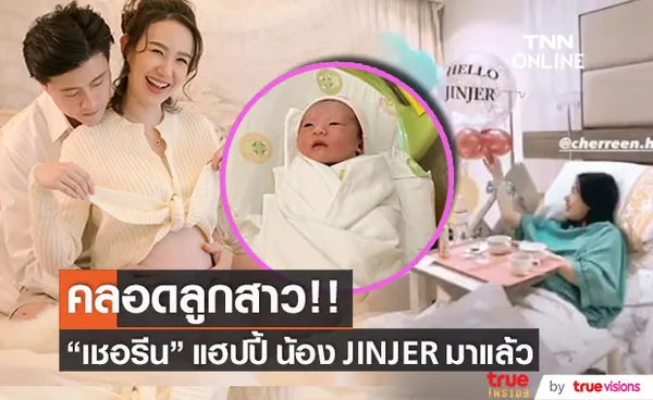 คลอดแล้วจ้า!! เชอรีน เผยโฉมหน้า น้อง JINJER ลูกสาวคนแรก