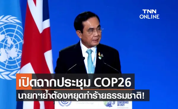 นายกฯ ประกาศบนเวทีโลก COP26 ต้องหยุดทำร้ายธรรมชาติ เพราะไม่มีโลกใบที่สอง!