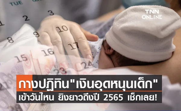 เช็กที่นี่! ปฏิทินจ่ายเงิน อุดหนุนเด็กแรกเกิด เข้าวันไหนยิงยาวถึงปี 2565