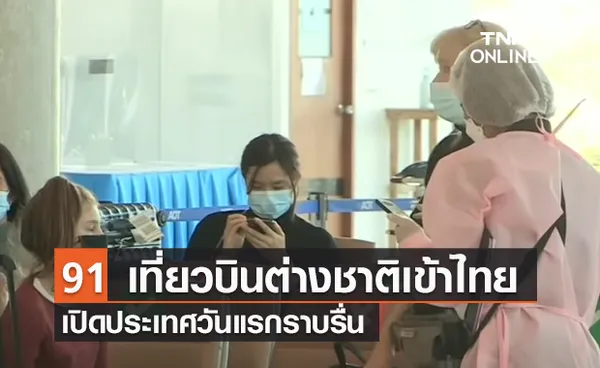 (คลิป) 91 เที่ยวบินต่างชาติเข้าไทยเปิดประเทศวันแรกราบรื่น