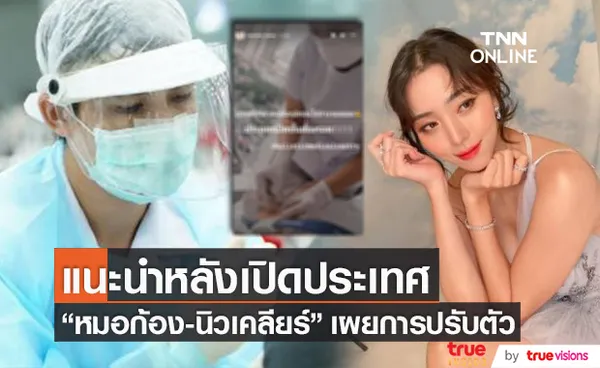 หมอก้อง-นิวเคลียร์ แนะปรับตัว หลังเปิดประเทศ