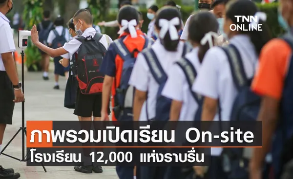 ศธ.พอใจภาพรวมเปิดเรียน On-site วันแรก โรงเรียน 1.2 หมื่นแห่งราบรื่น