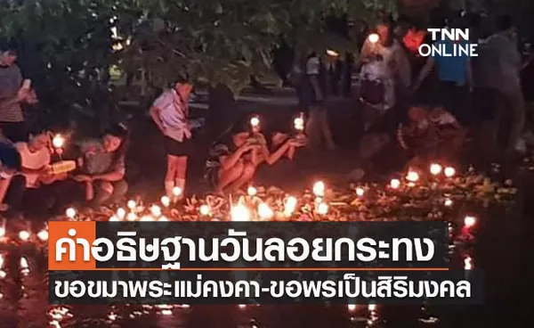 เปิด ‘คำอธิษฐาน’ วันลอยกระทง ขอขมาพระแม่คงคา มีอะไรบ้าง