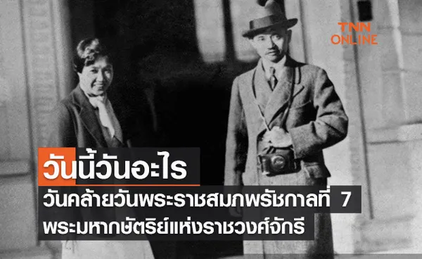 วันนี้วันอะไร วันคล้ายวันพระราชสมภพรัชกาลที่7 ตรงกับวันที่ 8 พฤศจิกายน