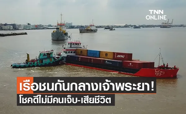 ระทึก! เรือบรรทุกตู้คอนเทนเนอร์ ชนกันกลางเจ้าพระยา โชคดีไม่มีคนเจ็บ