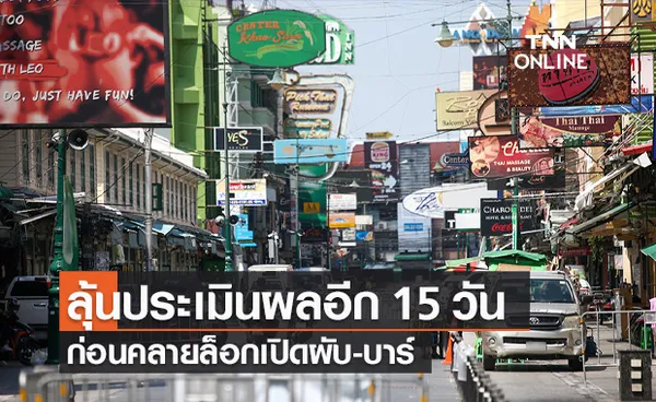 ย้ำนั่งดื่มได้แค่ 3 ทุ่ม! ศบค.รอประเมินผล 15 วัน ก่อนคลายล็อกเปิดผับบาร์