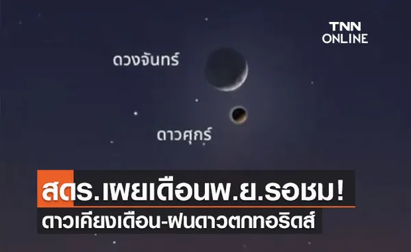 รับลมหนาว! สดร.เผยพ.ย.นี้รอชมดาวเคียงเดือน - ฝนดาวตกทอริดส์