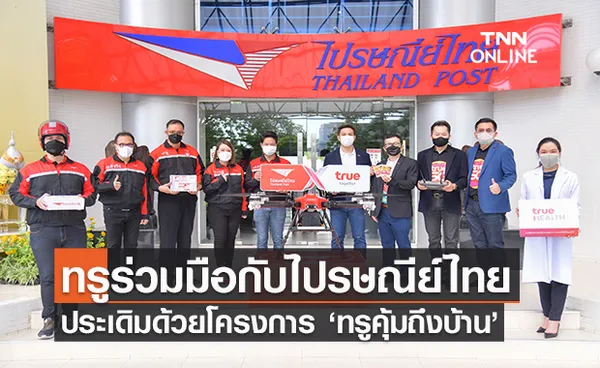 ทรูร่วมมือกับไปรษณีย์ไทย ประเดิมโครงการ ‘ทรูคุ้มถึงบ้าน’ บริการเติมเงินมือถือ และซื้อแพ็กเน็ตเสริม