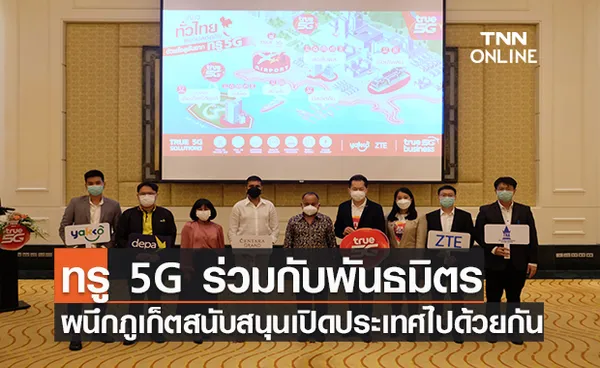 ทรู 5G ร่วมกับพันธมิตร ZTE และสตาร์ทอัพ Yakko ผนึก จ.ภูเก็ต สนับสนุนเปิดประเทศไปด้วยกัน