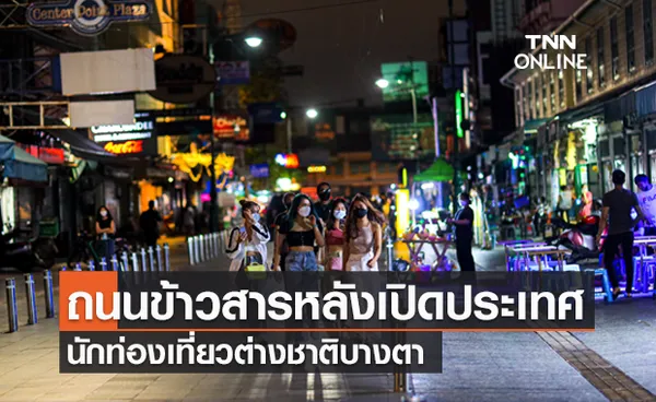 ประมวลภาพ ถนนข้าวสารหลังเปิดประเทศนักท่องเที่ยวต่างชาติบางตา