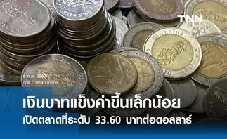 เงินบาทเช้านี้เปิดตลาด “แข็งค่าขึ้นเล็กน้อย” ที่ระดับ 33.60 บาทต่อดอลลาร์