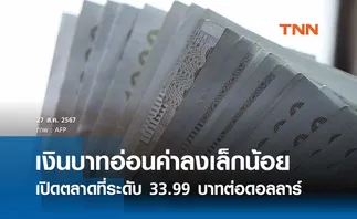 เงินบาทเช้านี้เปิดตลาด “อ่อนค่าลงเล็กน้อย” ที่ระดับ 33.99 บาทต่อดอลลาร์ 