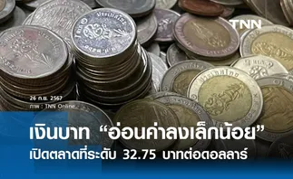 เงินบาทเช้านี้เปิดตลาด “อ่อนค่าลงเล็กน้อย”  ที่ระดับ 32.75 บาทต่อดอลลาร์