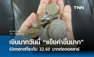 เงินบาทเช้านี้เปิดตลาด “แข็งค่าขึ้นมาก” ที่ระดับ 32.60 บาทต่อดอลลาร์