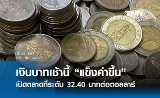 เงินบาทเช้านี้เปิดตลาด “แข็งค่าขึ้น”  ที่ระดับ 32.40 บาทต่อดอลลาร์