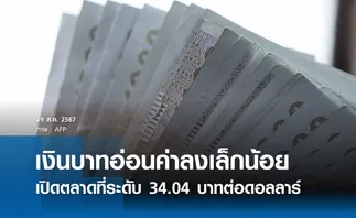 เงินบาทเช้านี้เปิดตลาด “อ่อนค่าลงเล็กน้อย” ที่ระดับ 34.04 บาทต่อดอลลาร์ 