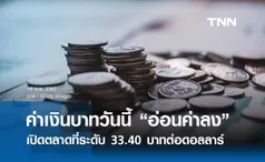 เงินบาทเช้านี้เปิดตลาด “อ่อนค่าลง” ที่ระดับ 33.40 บาทต่อดอลลาร์