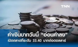 เงินบาทเช้านี้เปิดตลาด “อ่อนค่าลง” ที่ระดับ 33.40 บาทต่อดอลลาร์