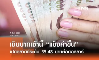 เงินบาทเช้านี้เปิดตลาด “แข็งค่าขึ้น” ที่ระดับ 35.48 บาทต่อดอลลาร์