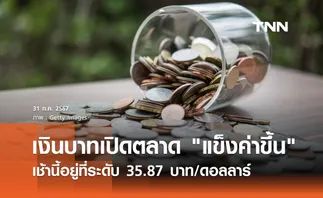 เงินบาทเช้านี้เปิดตลาด “แข็งค่าขึ้น” ที่ระดับ 35.87 บาทต่อดอลลาร์