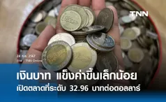 เงินบาทเช้านี้เปิดตลาด “แข็งค่าขึ้นเล็กน้อย”  ที่ระดับ 32.96 บาทต่อดอลลาร์