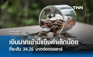 เงินบาทเช้านี้เปิดตลาด “แข็งค่าขึ้นเล็กน้อย” ที่ระดับ 34.26 บาทต่อดอลลาร์