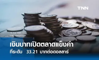 เงินบาทเช้านี้เปิดตลาด “แข็งค่าขึ้นมาก”  ที่ระดับ  33.21  บาทต่อดอลลาร์