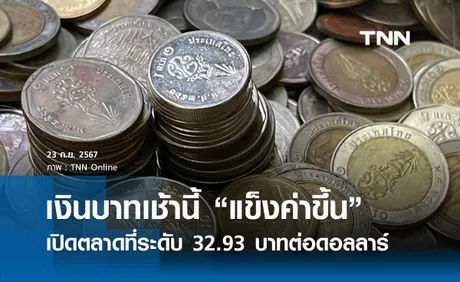 เงินบาทเช้านี้เปิดตลาด “แข็งค่าขึ้น”  ที่ระดับ 32.93 บาทต่อดอลลาร์ 