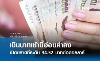 เงินบาทเช้านี้เปิดตลาด “อ่อนค่าลง” ที่ระดับ 34.52 บาทต่อดอลลาร์