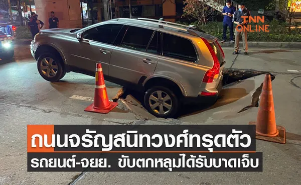 ถนนจรัญสนิทวงศ์ทรุดตัว รถยนต์-จยย. ขับตกหลุมได้รับบาดเจ็บ 