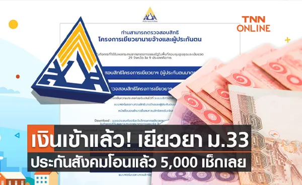 ประกันสังคม ม.33 โอนเงินเยียวยาแล้ว 5,000 บาท เช็กเลย!