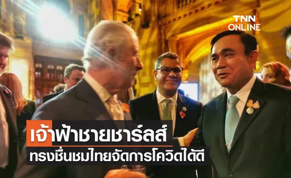 ปิดฉากประชุม COP26 เจ้าฟ้าชายชาร์ลส์ ทรงชื่นชมไทยจัดการโควิดได้ดี