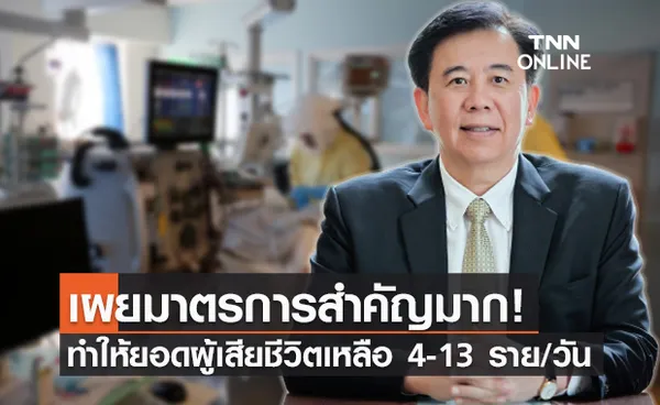 หมอเฉลิมชัย เชื่อยอดผู้เสียชีวิตจะลดเหลือวันละ 4-13 ราย ถ้าทำแบบนี้?