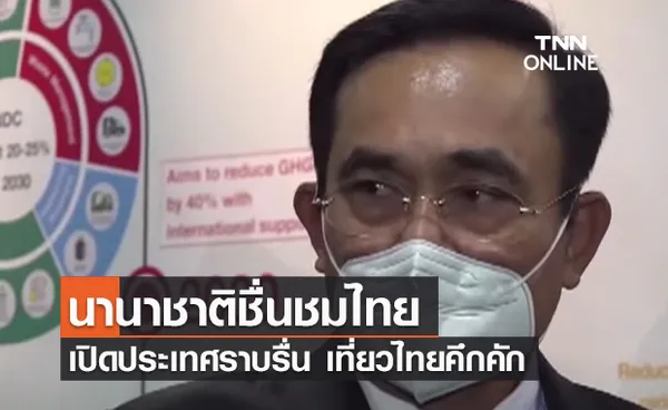 (คลิป) นานาชาติชื่นชมไทยเปิดประเทศราบรื่น เที่ยวไทยคึกคัก