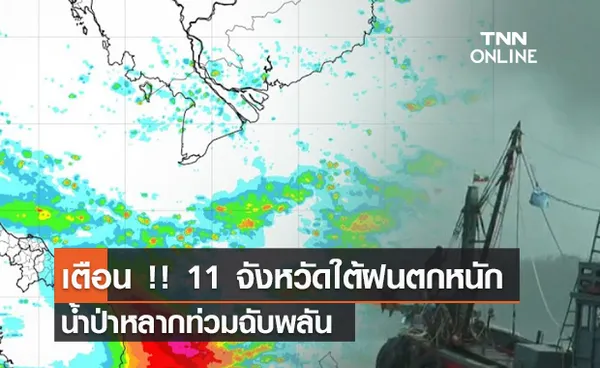 (คลิป) เตือน !! 11 จังหวัดใต้ฝนตกหนัก น้ำป่าหลากท่วมฉับพลัน