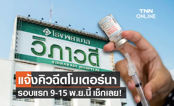 รพ.วิภาวดี ประกาศคิวฉีดวัคซีน โมเดอร์นา รอบแรก 9-15 พ.ย.นี้ เช็กเลย!