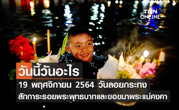 วันนี้วันอะไร วันลอยกระทง 2564 ตรงกับวันที่ 19 พฤศจิกายน